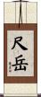 尺岳 Scroll