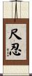尺忍 Scroll