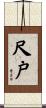 尺戸 Scroll