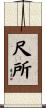 尺所 Scroll