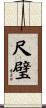 尺璧 Scroll