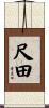 尺田 Scroll