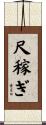 尺稼ぎ Scroll