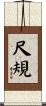 尺規 Scroll