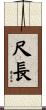 尺長 Scroll