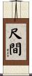 尺間 Scroll
