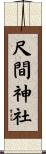 尺間神社 Scroll