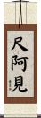 尺阿見 Scroll