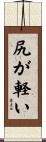 尻が軽い Scroll