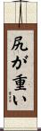 尻が重い Scroll