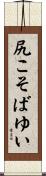尻こそばゆい Scroll