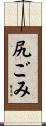 尻ごみ Scroll