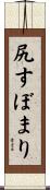 尻すぼまり Scroll