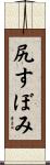 尻すぼみ Scroll