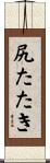 尻たたき Scroll