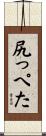尻っぺた Scroll