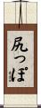 尻っぽ Scroll