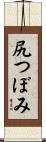尻つぼみ Scroll