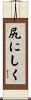 尻にしく Scroll