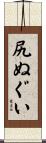 尻ぬぐい Scroll