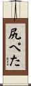 尻ぺた Scroll