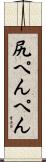 尻ぺんぺん Scroll