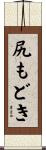尻もどき Scroll
