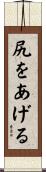 尻をあげる Scroll