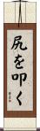 尻を叩く Scroll