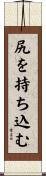 尻を持ち込む Scroll