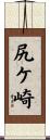 尻ケ崎 Scroll