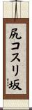 尻コスリ坂 Scroll