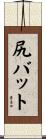 尻バット Scroll