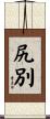 尻別 Scroll