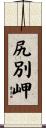 尻別岬 Scroll
