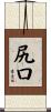 尻口 Scroll