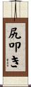尻叩き Scroll