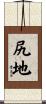 尻地 Scroll
