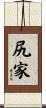 尻家 Scroll