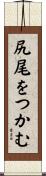 尻尾をつかむ Scroll