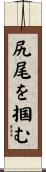 尻尾を掴む Scroll