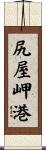 尻屋岬港 Scroll