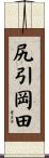 尻引岡田 Scroll