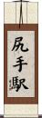 尻手駅 Scroll