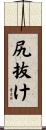 尻抜け Scroll