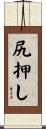 尻押し Scroll