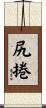 尻捲 Scroll