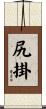 尻掛 Scroll