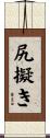 尻擬き Scroll