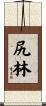 尻林 Scroll
